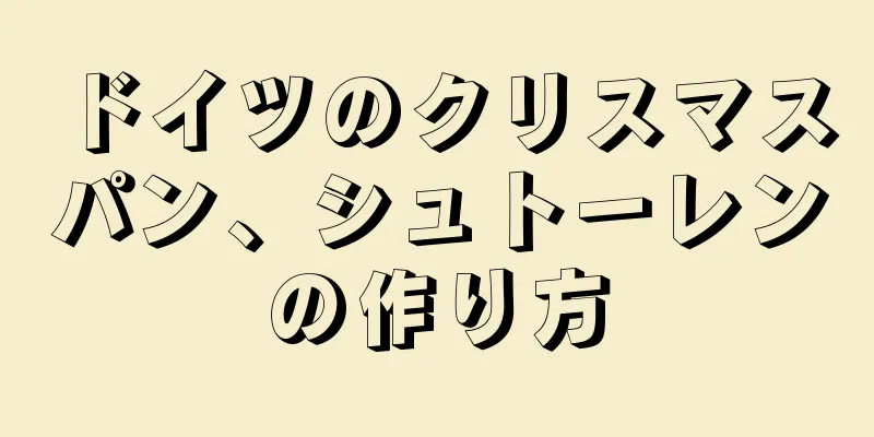 ドイツのクリスマスパン、シュトーレンの作り方