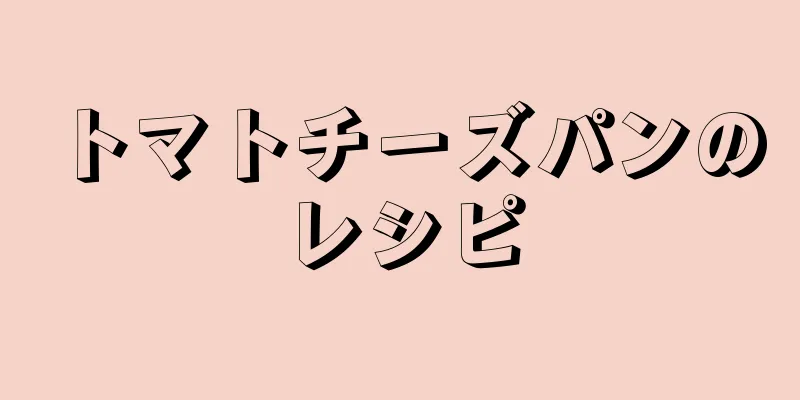 トマトチーズパンのレシピ