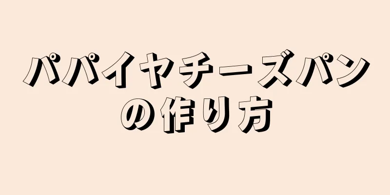 パパイヤチーズパンの作り方