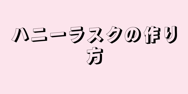 ハニーラスクの作り方