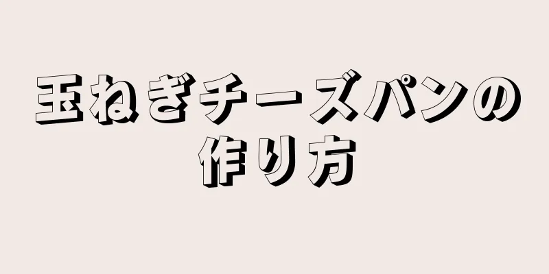 玉ねぎチーズパンの作り方