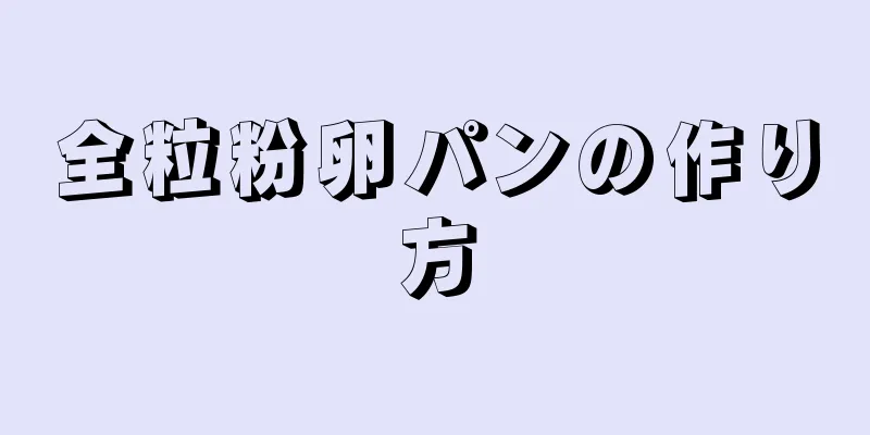 全粒粉卵パンの作り方