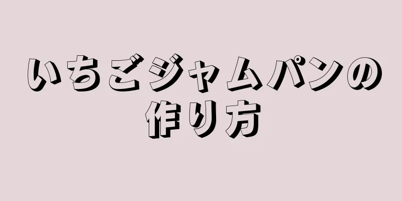 いちごジャムパンの作り方