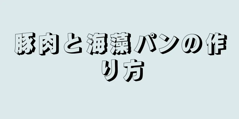 豚肉と海藻パンの作り方