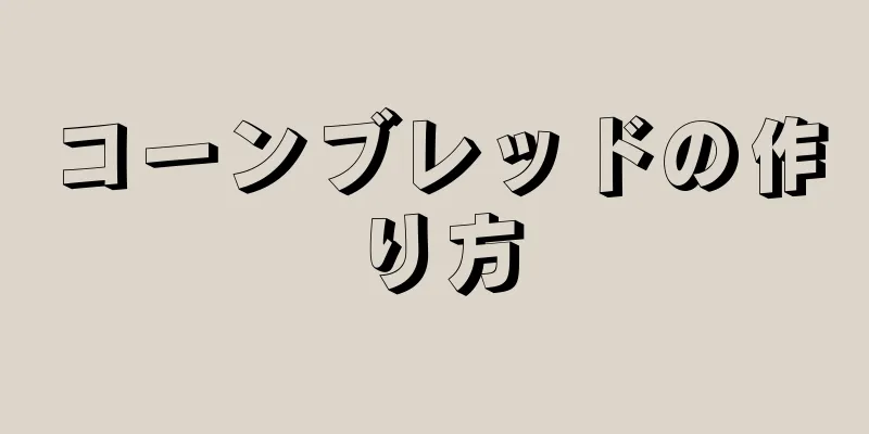 コーンブレッドの作り方