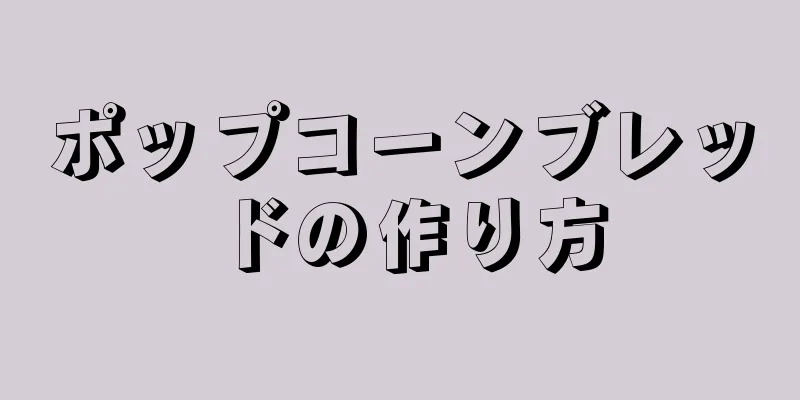 ポップコーンブレッドの作り方