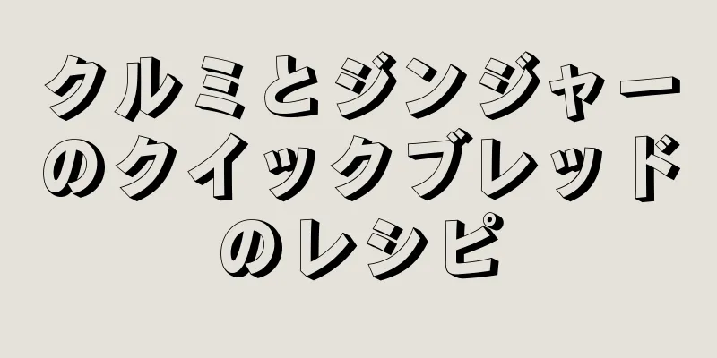 クルミとジンジャーのクイックブレッドのレシピ