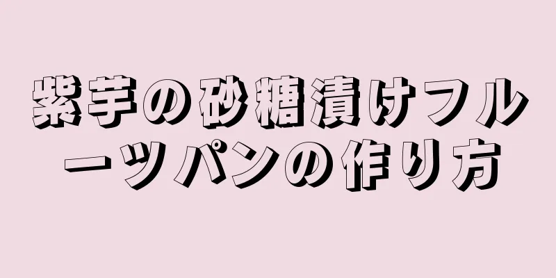 紫芋の砂糖漬けフルーツパンの作り方