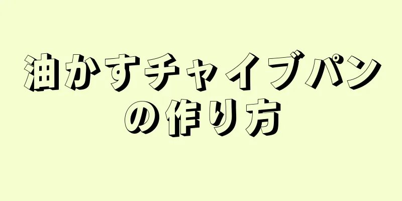 油かすチャイブパンの作り方