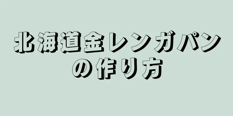 北海道金レンガパンの作り方