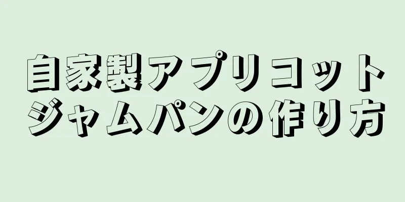 自家製アプリコットジャムパンの作り方