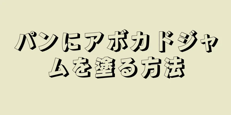 パンにアボカドジャムを塗る方法