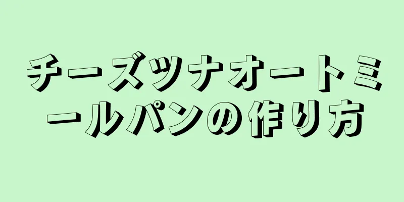 チーズツナオートミールパンの作り方