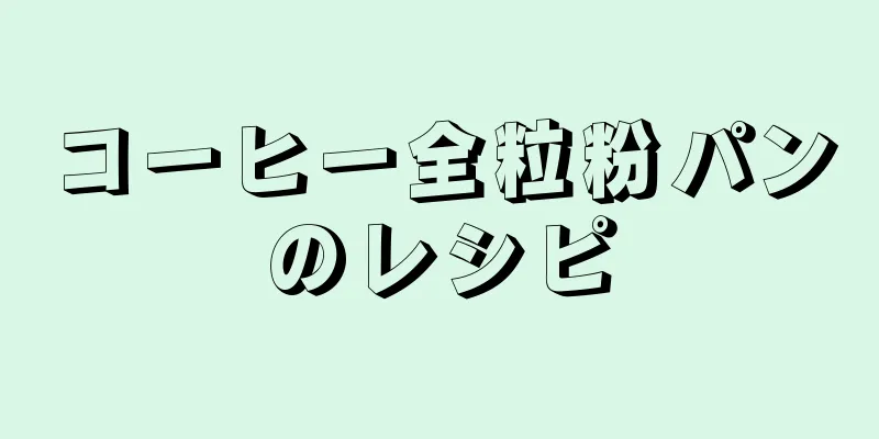 コーヒー全粒粉パンのレシピ