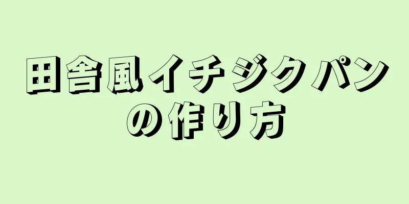 田舎風イチジクパンの作り方