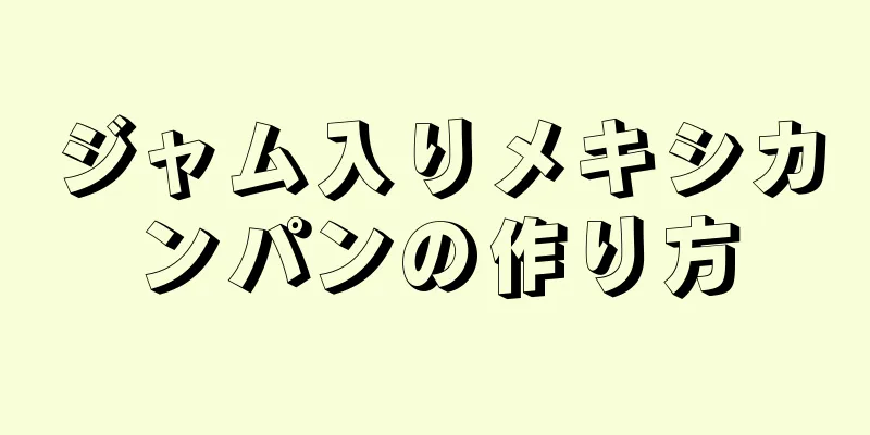 ジャム入りメキシカンパンの作り方