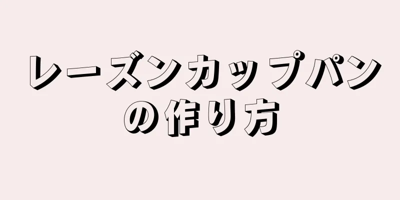 レーズンカップパンの作り方