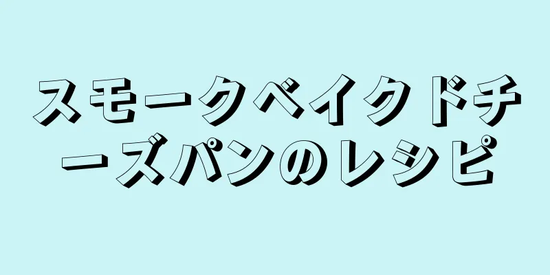 スモークベイクドチーズパンのレシピ