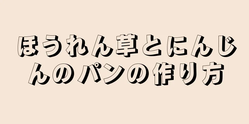 ほうれん草とにんじんのパンの作り方