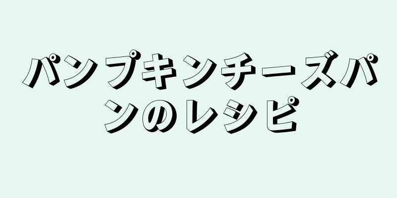 パンプキンチーズパンのレシピ