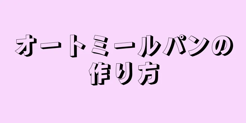 オートミールパンの作り方