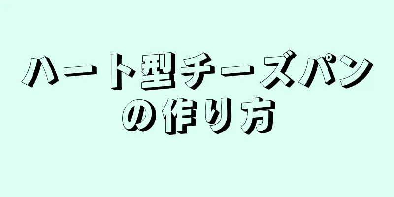 ハート型チーズパンの作り方