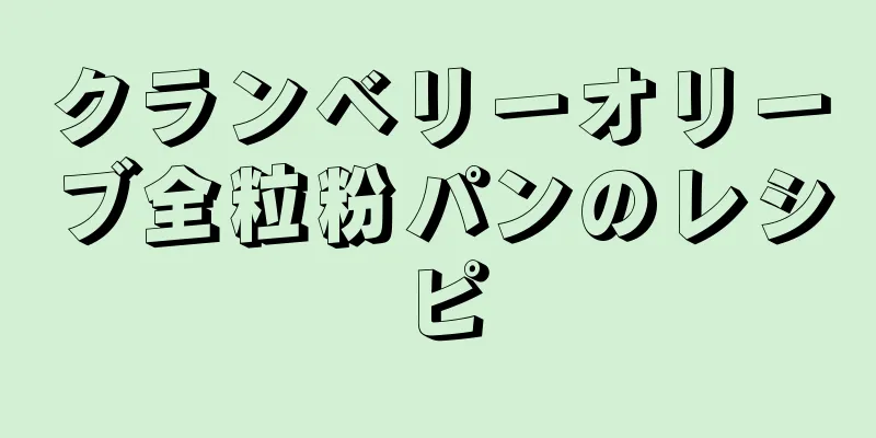 クランベリーオリーブ全粒粉パンのレシピ