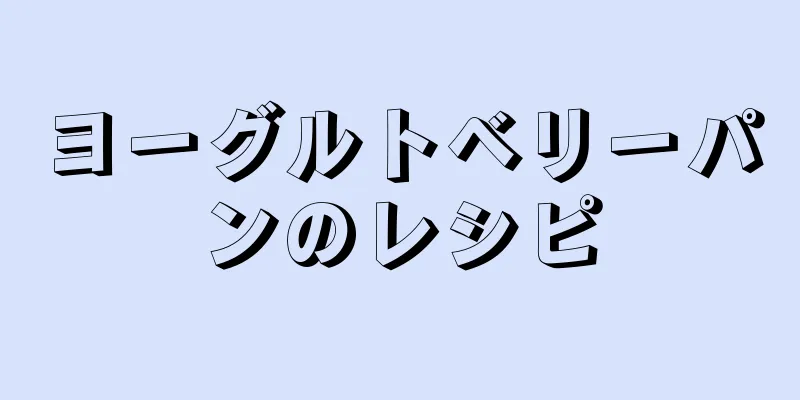 ヨーグルトベリーパンのレシピ