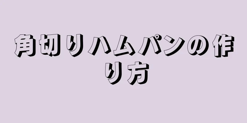 角切りハムパンの作り方