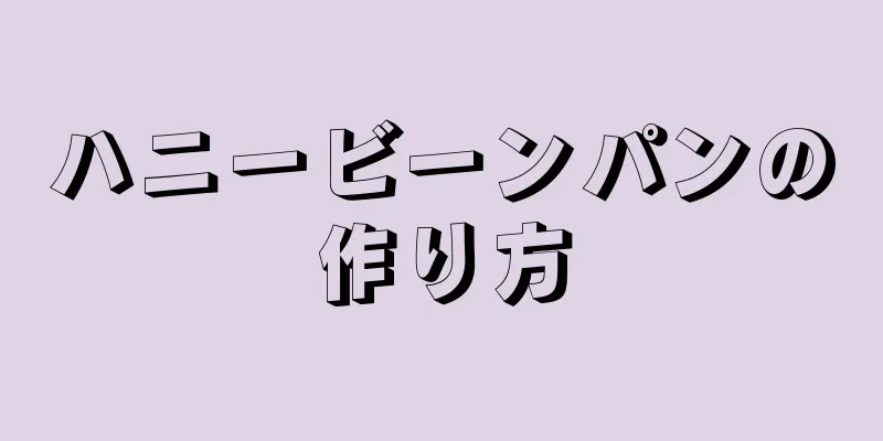 ハニービーンパンの作り方