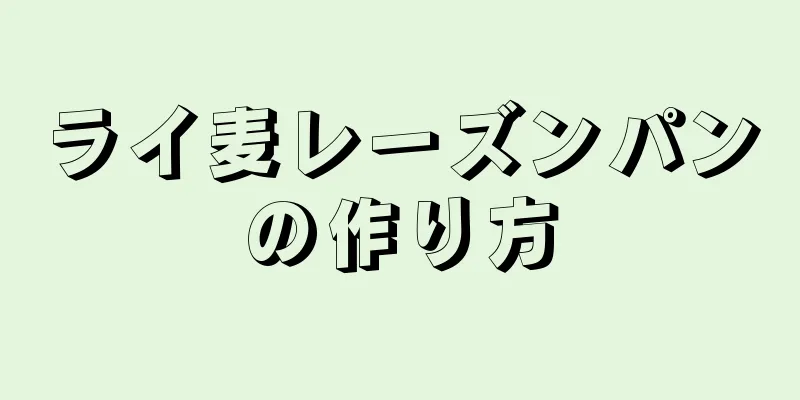 ライ麦レーズンパンの作り方