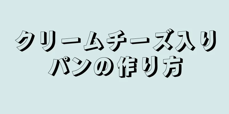 クリームチーズ入りパンの作り方