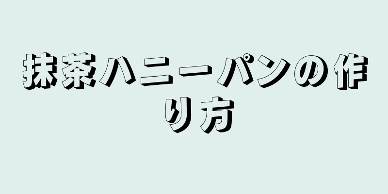 抹茶ハニーパンの作り方