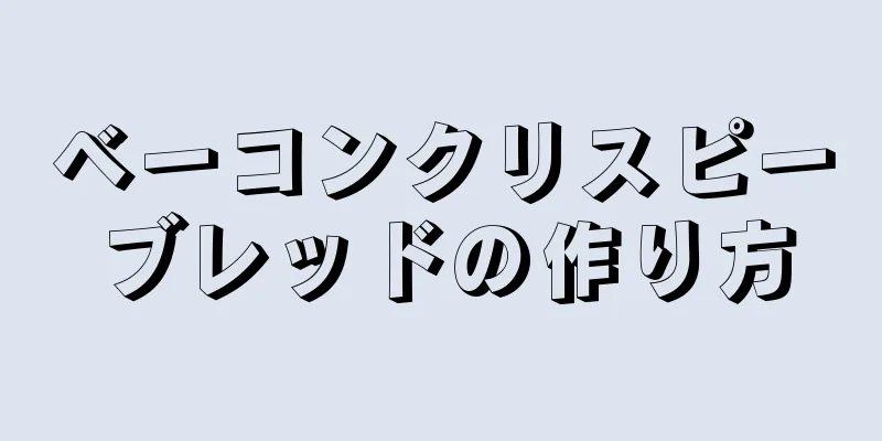 ベーコンクリスピーブレッドの作り方