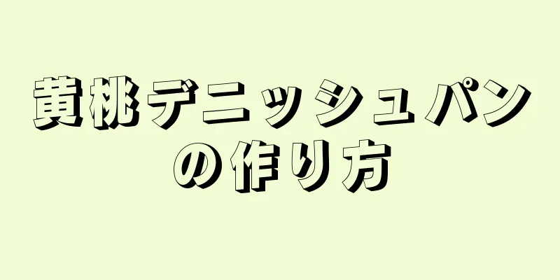 黄桃デニッシュパンの作り方