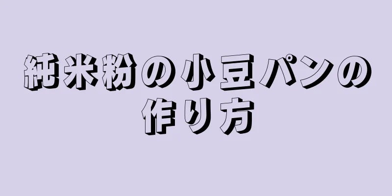 純米粉の小豆パンの作り方