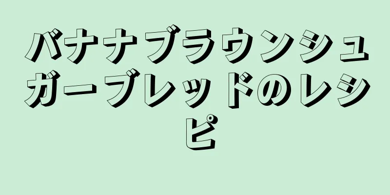 バナナブラウンシュガーブレッドのレシピ