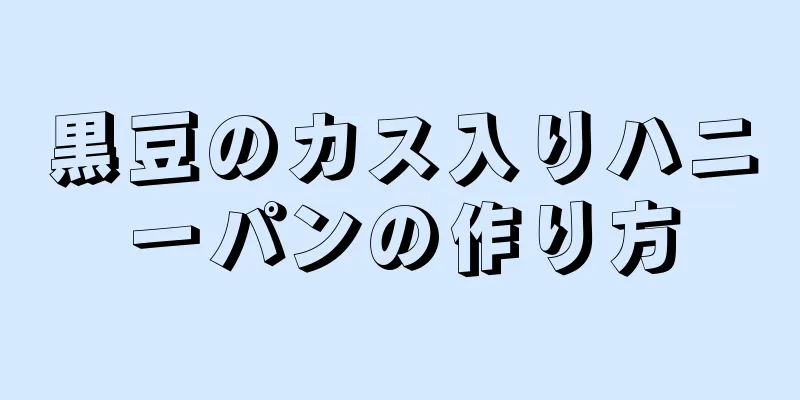 黒豆のカス入りハニーパンの作り方