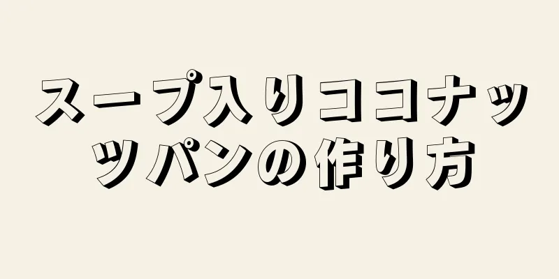 スープ入りココナッツパンの作り方