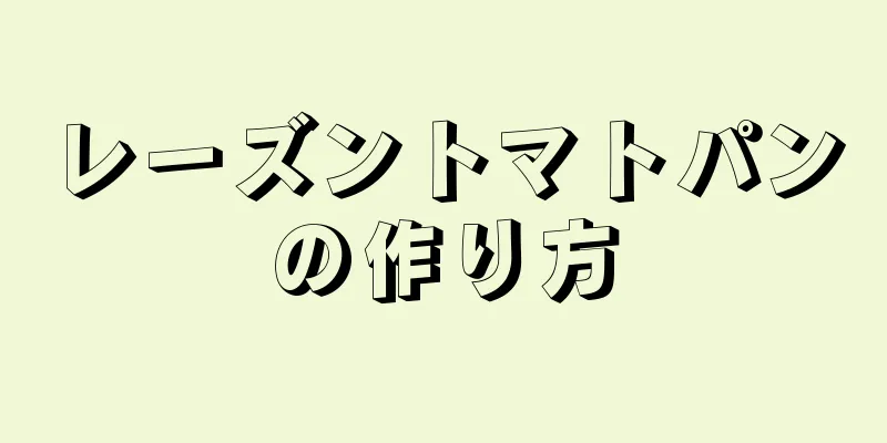 レーズントマトパンの作り方