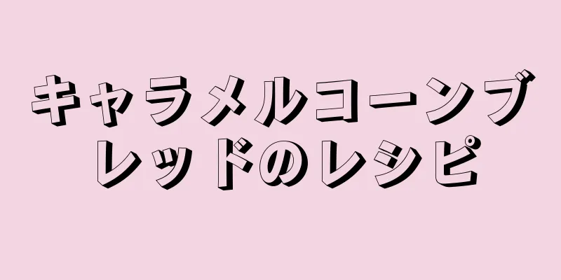 キャラメルコーンブレッドのレシピ