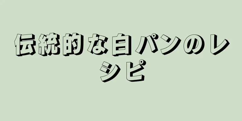 伝統的な白パンのレシピ