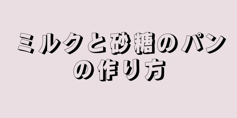 ミルクと砂糖のパンの作り方