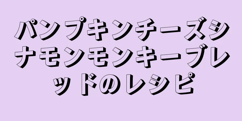 パンプキンチーズシナモンモンキーブレッドのレシピ