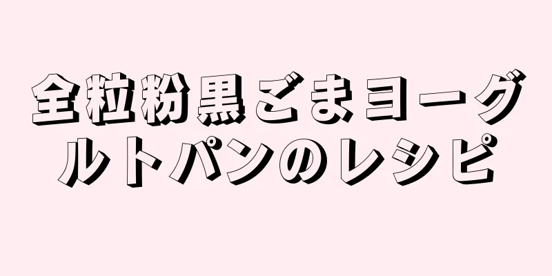 全粒粉黒ごまヨーグルトパンのレシピ