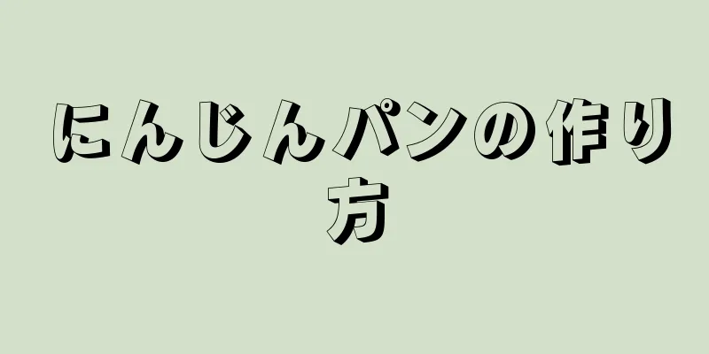 にんじんパンの作り方