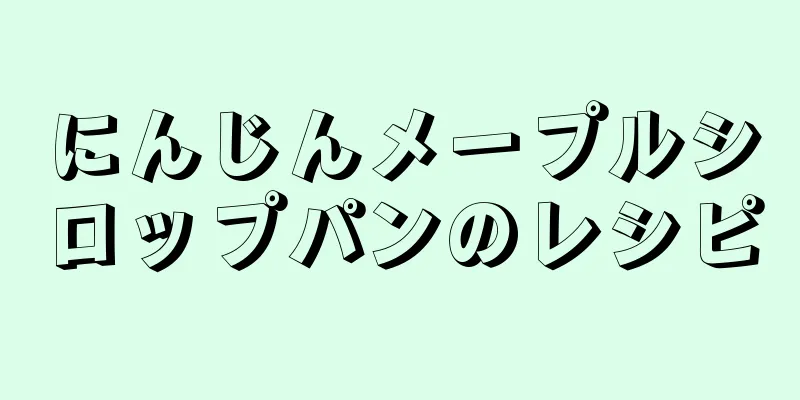 にんじんメープルシロップパンのレシピ