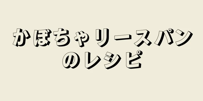 かぼちゃリースパンのレシピ