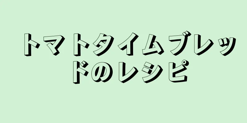 トマトタイムブレッドのレシピ