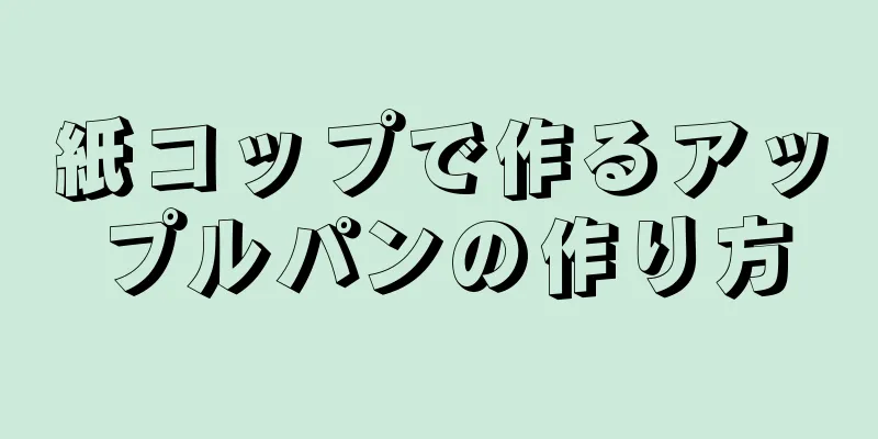 紙コップで作るアップルパンの作り方